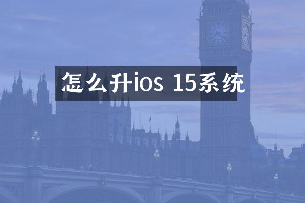 怎么升ios 15系统