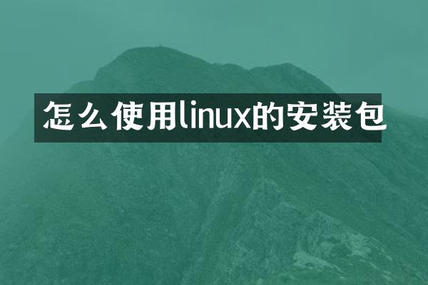 怎么使用linux的安装包