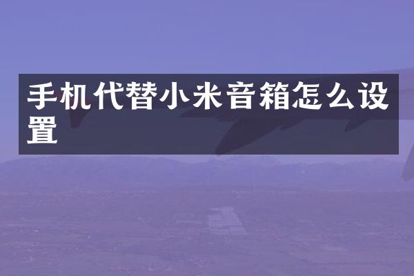 手机代替小米音箱怎么设置