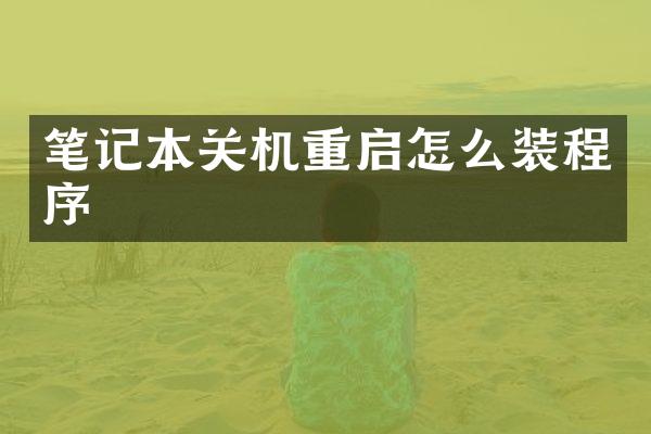 笔记本关机重启怎么装程序