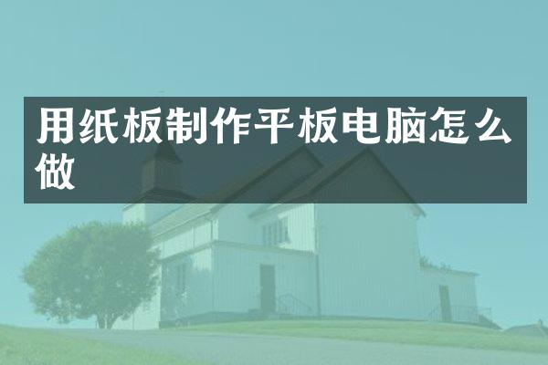 用纸板制作平板电脑怎么做