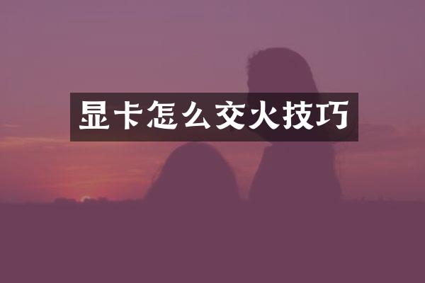 显卡怎么交火技巧