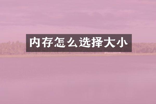内存怎么选择大小