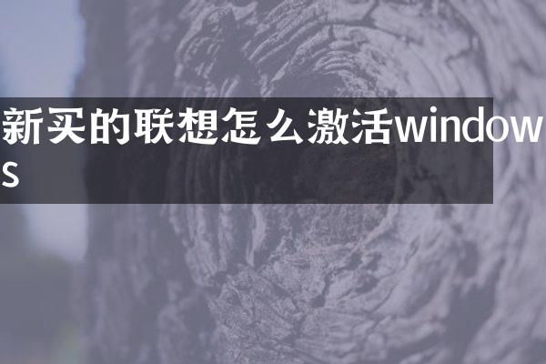 新买的联想怎么激活windows