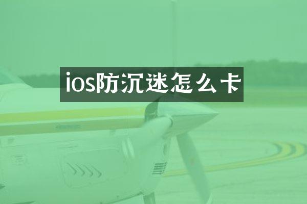 ios防沉迷怎么卡