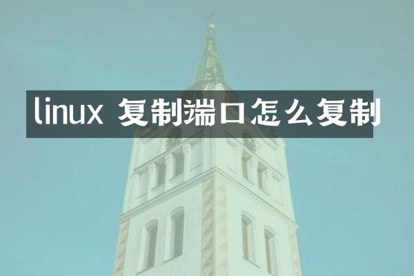 linux 复制端口怎么复制