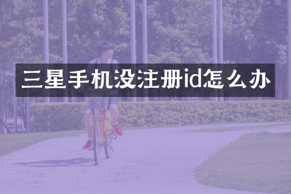 三星手机没注册id怎么办