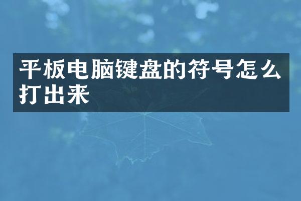 平板电脑键盘的符号怎么打出来