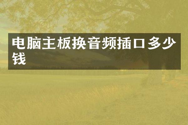 电脑主板换音频插口多少钱