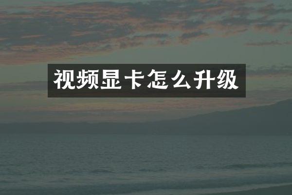 视频显卡怎么升级