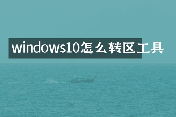 windows10怎么转区工具