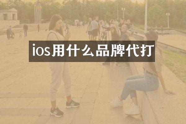 ios用什么品牌代打