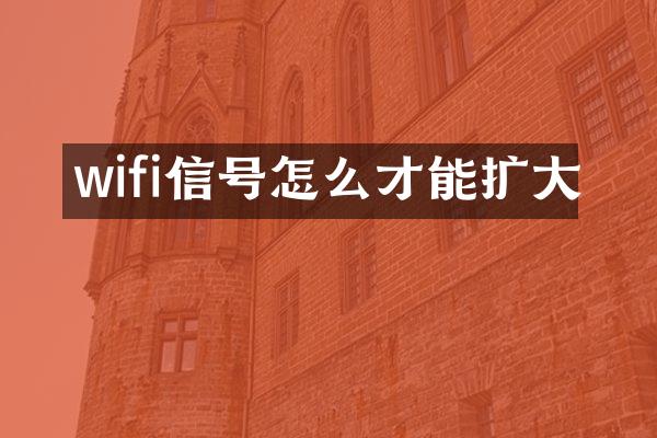 wifi信号怎么才能扩大