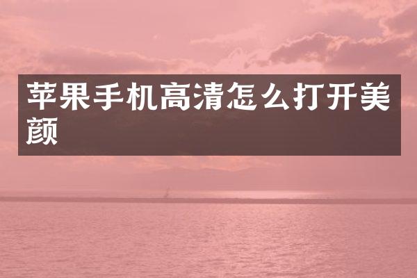 苹果手机高清怎么打开美颜
