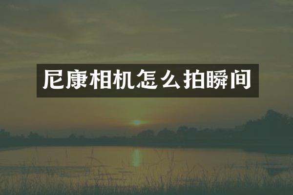 尼康相机怎么拍瞬间