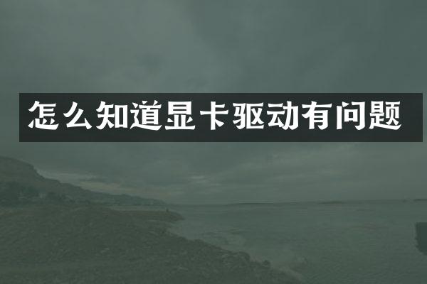 怎么知道显卡驱动有问题