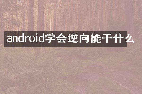 android学会逆向能干什么