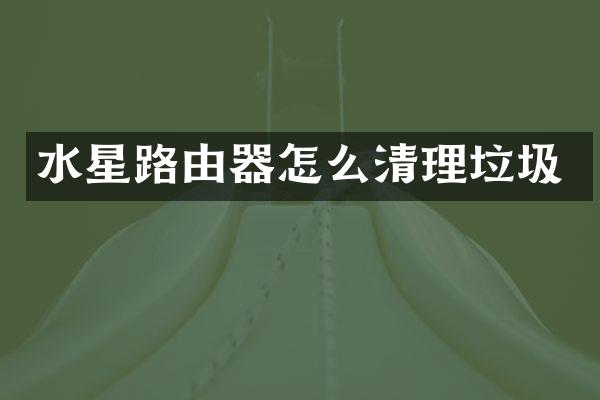 水星路由器怎么清理垃圾