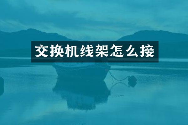 交换机线架怎么接