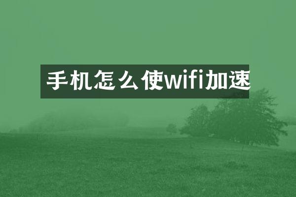手机怎么使wifi加速