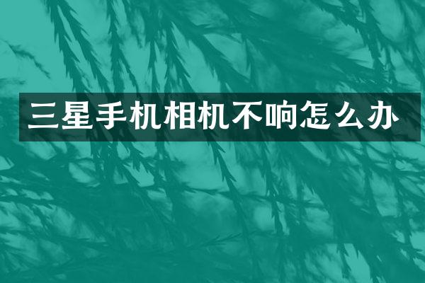 三星手机相机不响怎么办