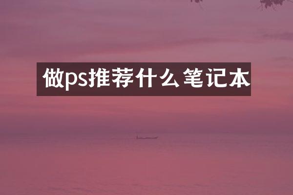 做ps推荐什么笔记本