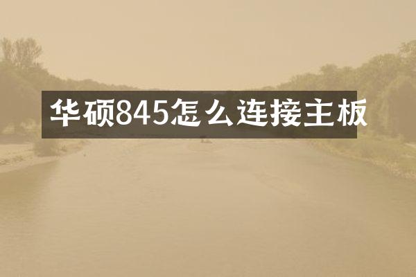 华硕845怎么连接主板