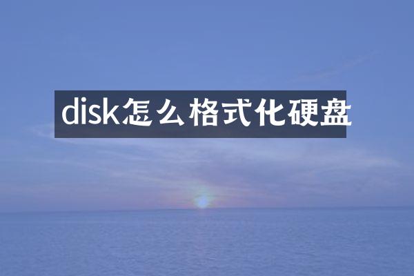 disk怎么格式化硬盘