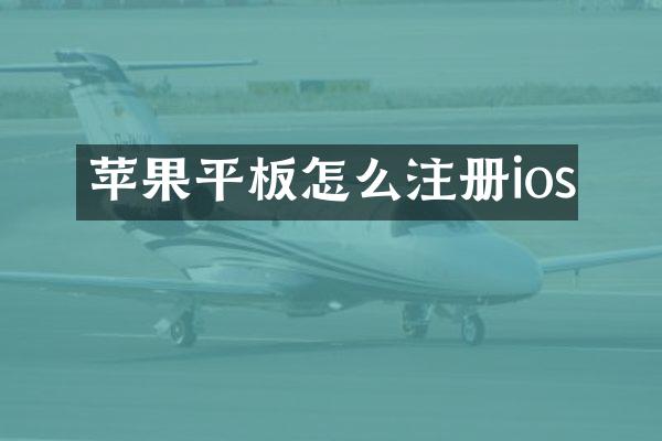 苹果平板怎么注册ios