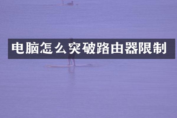 电脑怎么突破路由器限制