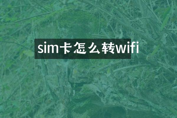 sim卡怎么转wifi