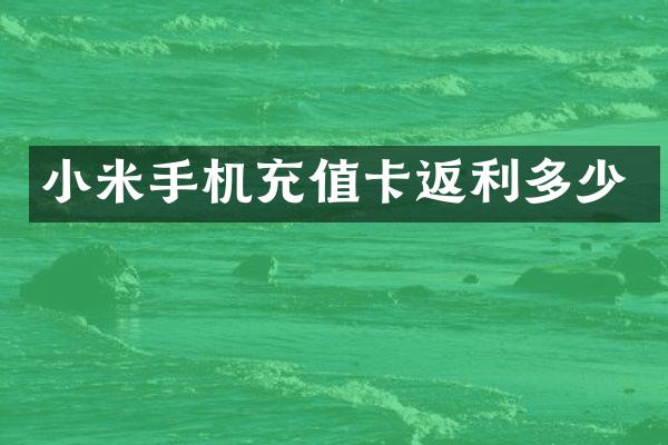 小米手机充值卡返利多少