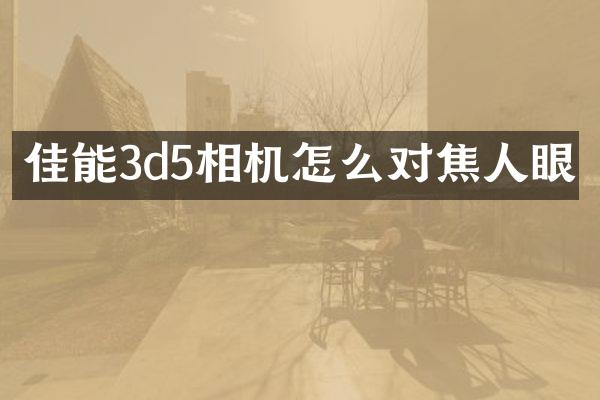 佳能3d5相机怎么对焦人眼