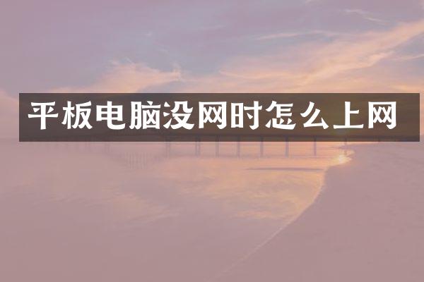 平板电脑没网时怎么上网