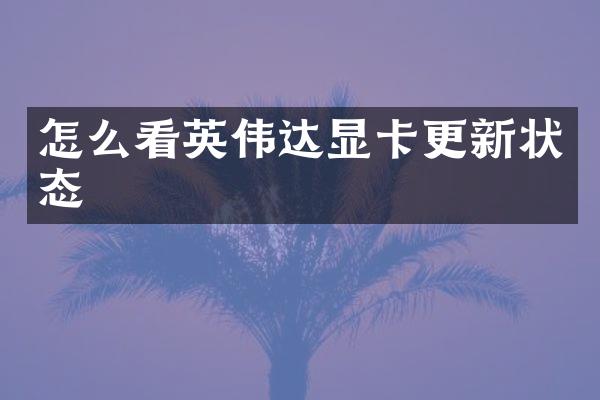 怎么看英伟达显卡更新状态