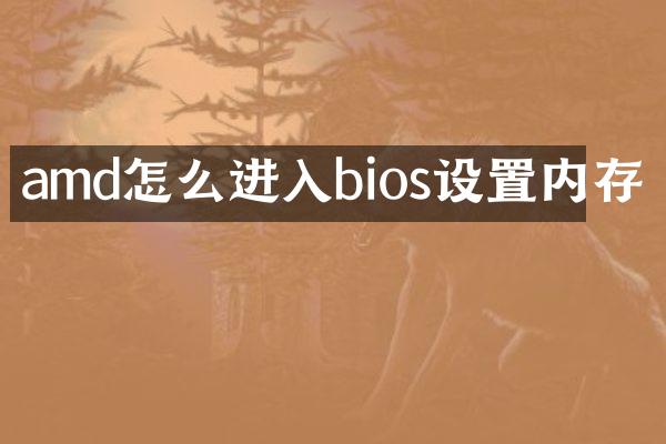 amd怎么进入bios设置内存