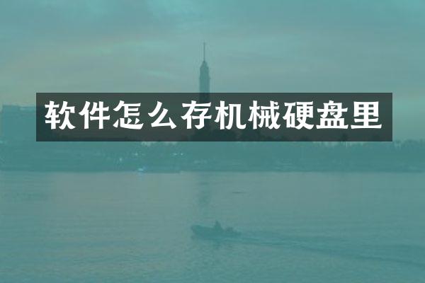 软件怎么存机械硬盘里
