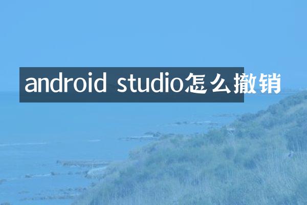 android studio怎么撤销