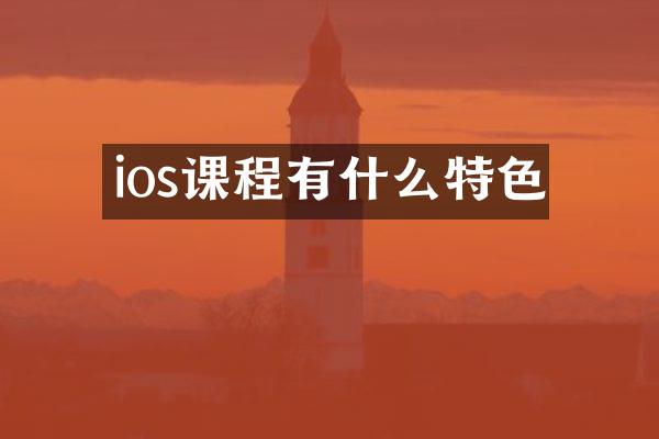 ios课程有什么特色