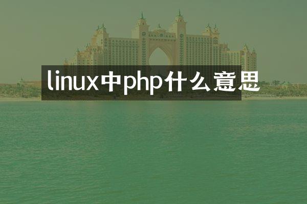 linux中php什么意思