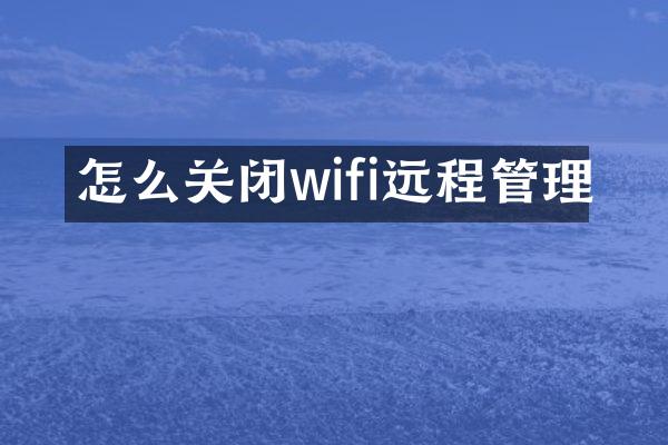 怎么关闭wifi远程管理