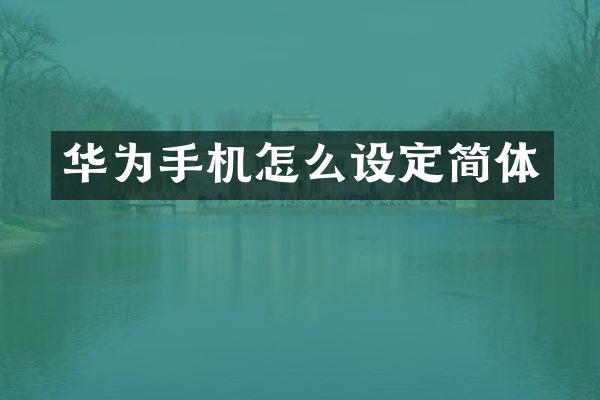 华为手机怎么设定简体