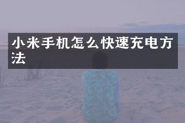 小米手机怎么快速充电方法