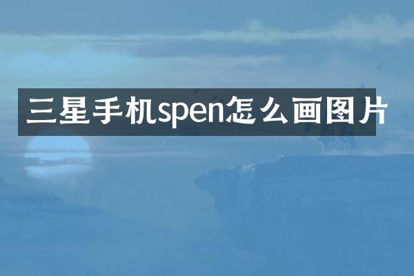 三星手机spen怎么画图片
