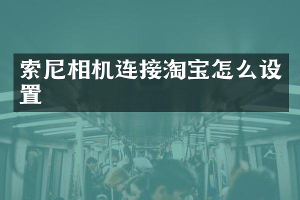 相机连接淘宝怎么设置