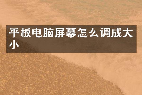 平板电脑屏幕怎么调成大小