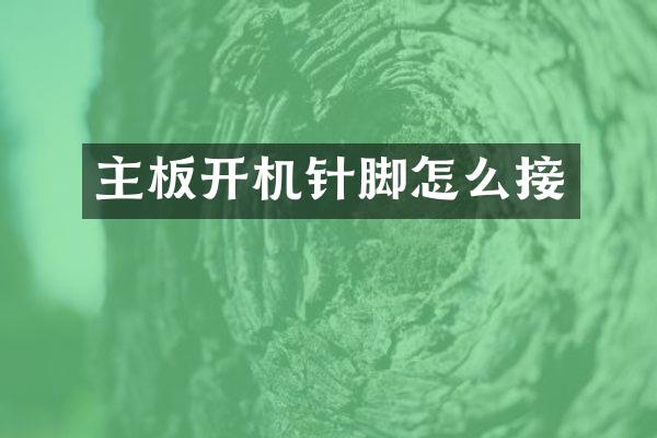 主板开机针脚怎么接