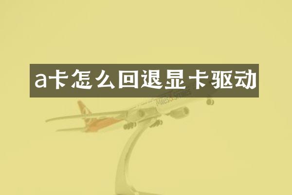 a卡怎么回退显卡驱动