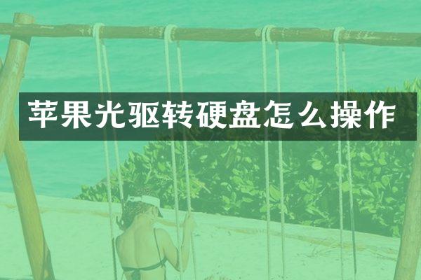 苹果光驱转硬盘怎么操作