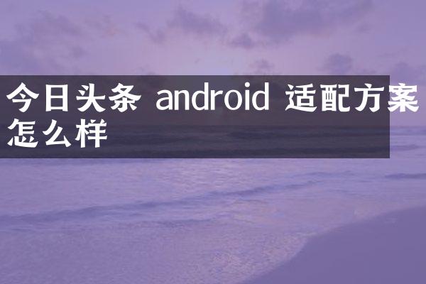 今日头条 android 适配方案怎么样